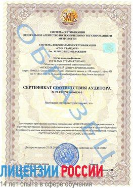 Образец сертификата соответствия аудитора №ST.RU.EXP.00006030-3 Мелеуз Сертификат ISO 27001